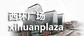 西直门西环广场 网站设计  网站制作