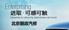 海南朝政汽修厂 网站设计 网站建设