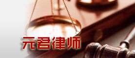 元君律师 网站建设 网站开发