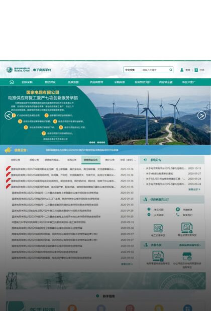 国家电网电子采购平台