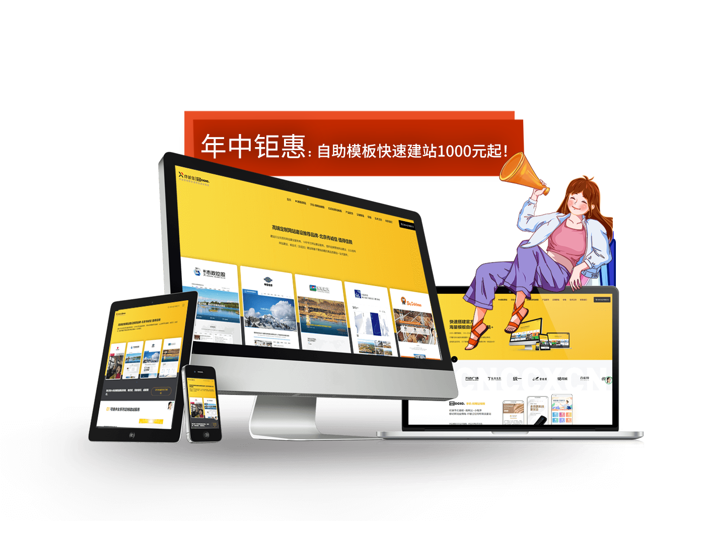 年中钜惠，模板建站1000元起！欢迎访问jz.ccxcn.com